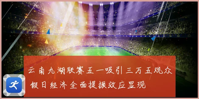 云南九湖联赛五一吸引三万五观众 假日经济全面提振效应显现