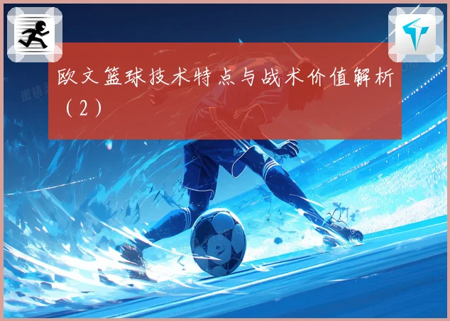 欧文篮球技术特点与战术价值解析（2）
