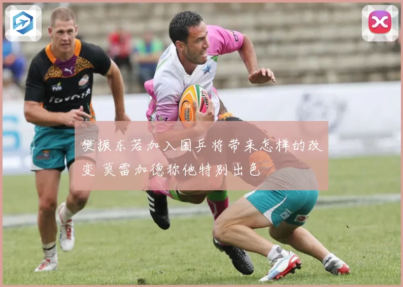 樊振东若加入国乒将带来怎样的改变 莫雷加德称他特别出色