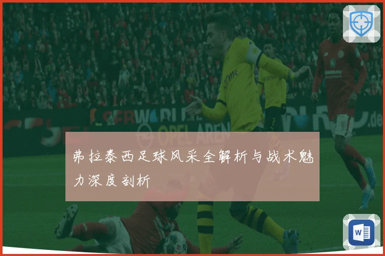 弗拉泰西足球风采全解析与战术魅力深度剖析