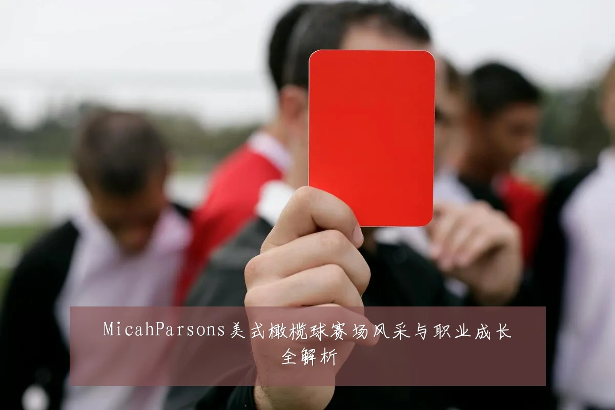 MicahParsons美式橄榄球赛场风采与职业成长全解析