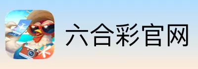 六合彩官网